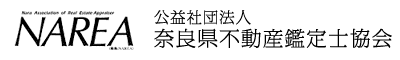 NAREA 公益社団法人 奈良県不動産鑑定士協会