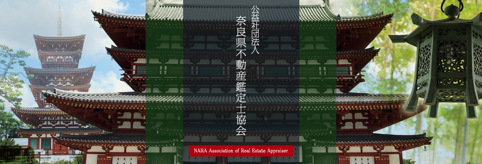 公益社団法人 奈良県不動産鑑定士協会 NARA Association of Real Estate Appraiser