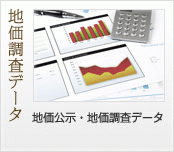 地価調査データ 地価公示・地価調査データ